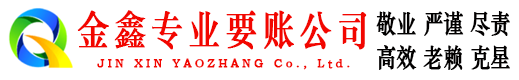 五原金鑫讨债公司